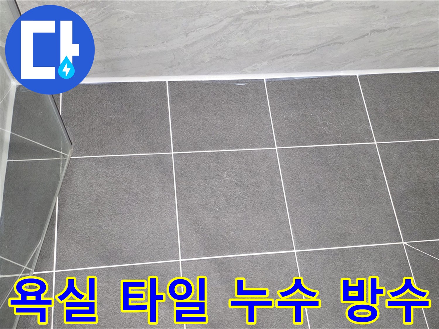 운정어반프라임 욕실 타일 누수 - 꼼꼼한 방수 공사로 문제 해결