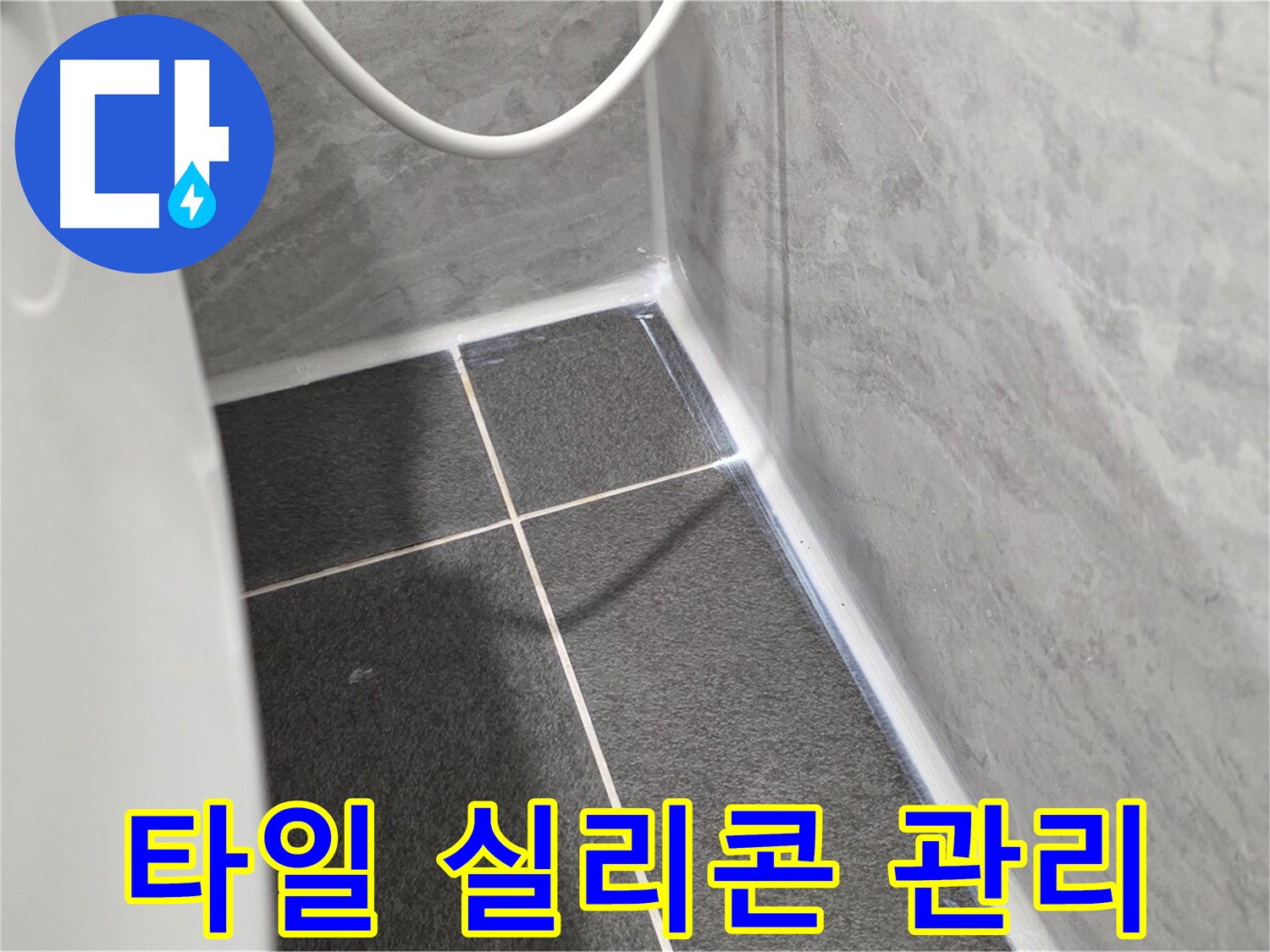 운정어반프라임 욕실 - 타일과 실리콘 사이의 틈새 점검