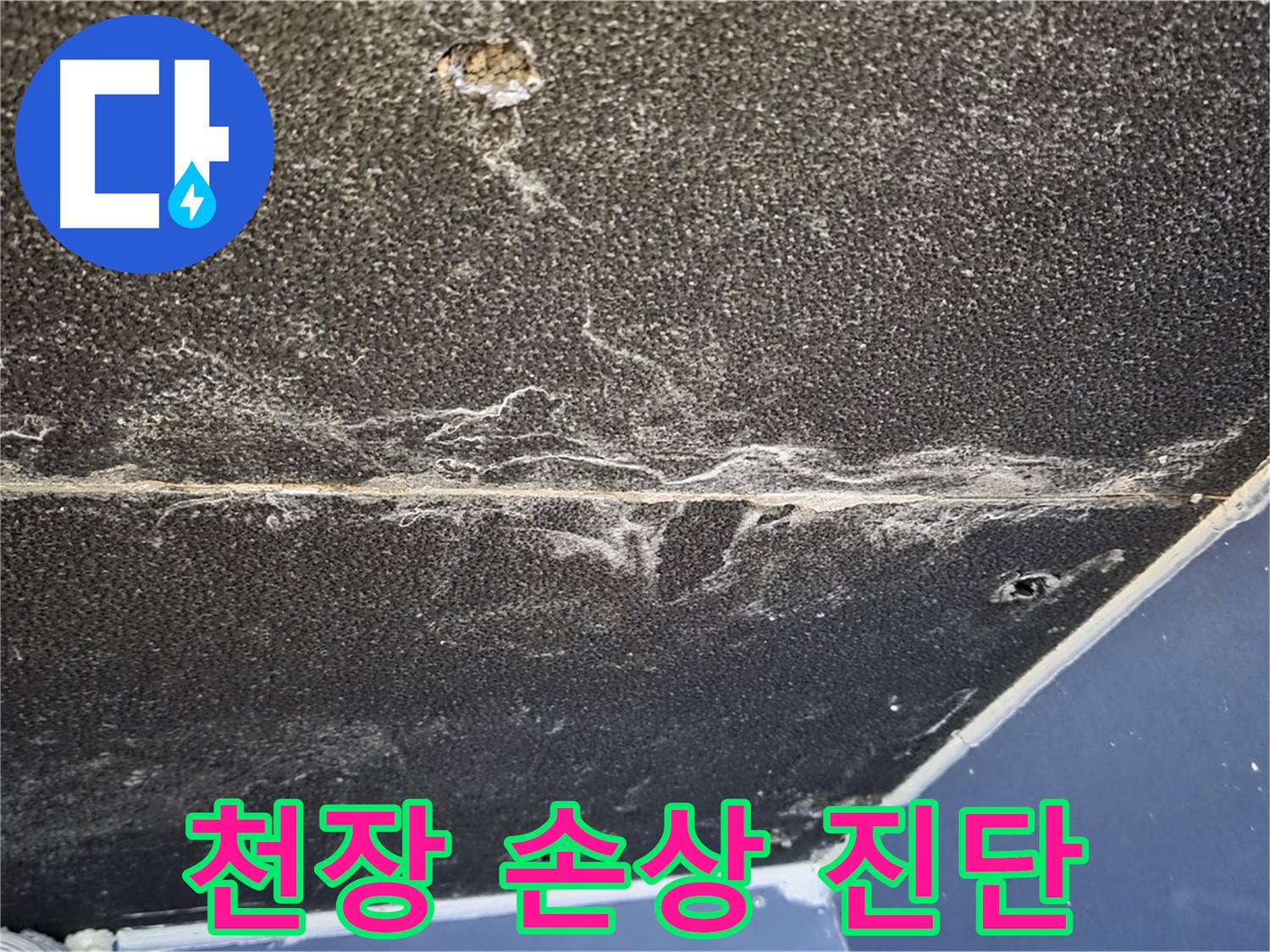 운정어반프라임 천장 손상 - 누수로 인한 천장 석고보드 손상 진단