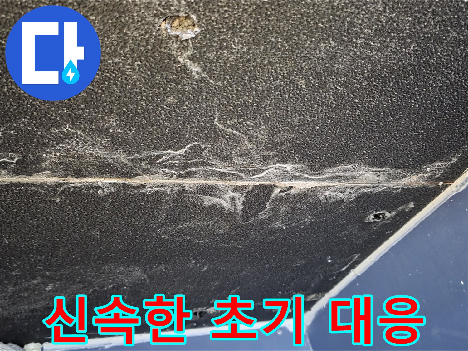 운정어반프라임 초기 대응 - 누수 발생 시 신속한 조치 중요