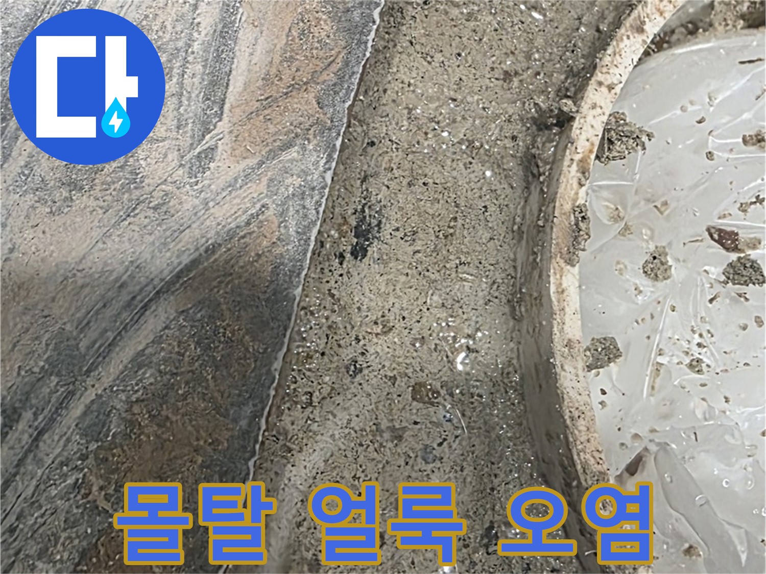 유가 주변 몰탈 얼룩 - 오염 발생 - 누수 가능성