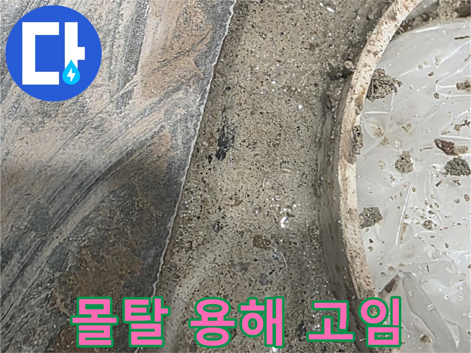 유가 주변 몰탈 용해 - 물 고임 - 심각한 누수
