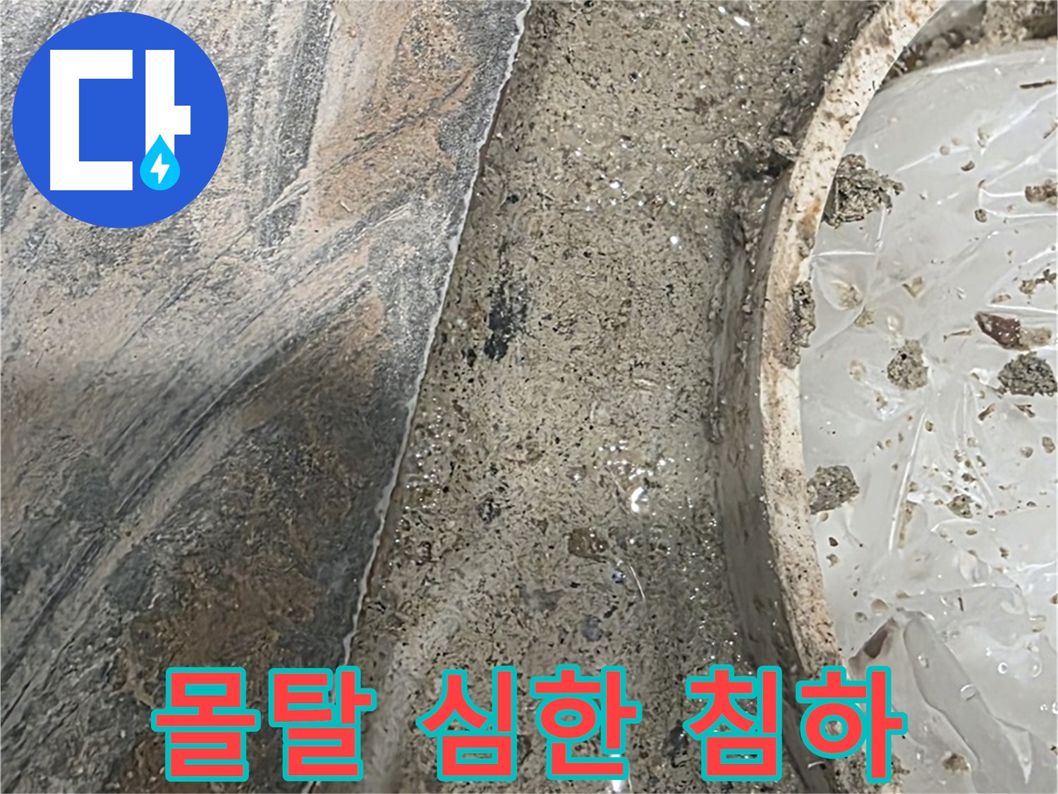 유가 주변 몰탈 침하 - 기울어짐 - 구조적 문제 의심