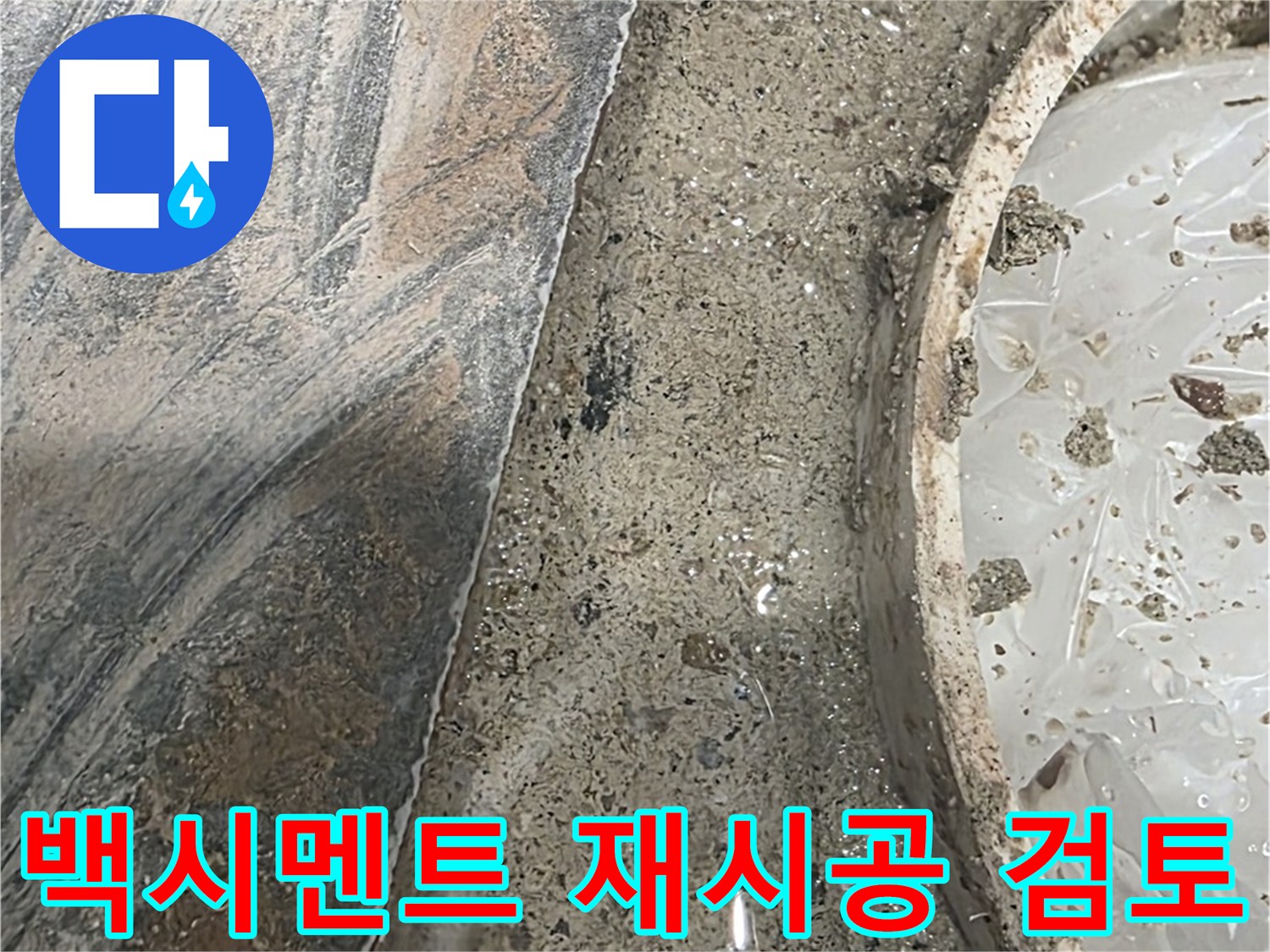 유가 주변 백시멘트 - 전체 재시공 - 누수 문제 해결