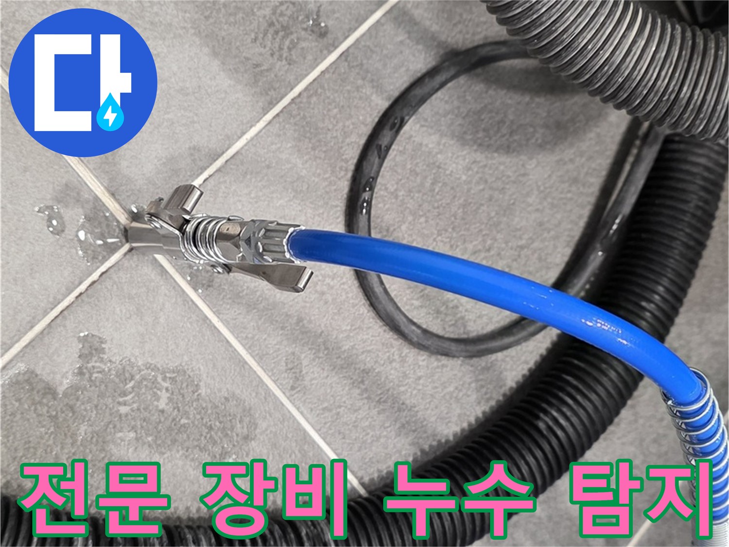 전문 장비를 이용한 누수 탐지 - 파주시 동패동 운정어반프라임에서 누수 위치를 정확하게 찾고 있습니다.