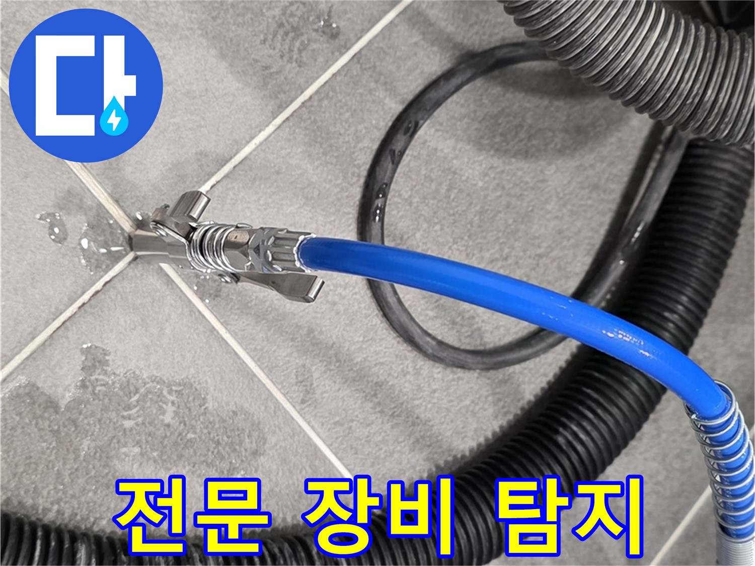 전문 장비를 이용한 누수 탐지 - 파주시 동패동 운정어반프라임에서 누수 위치를 확인하고 있습니다.
