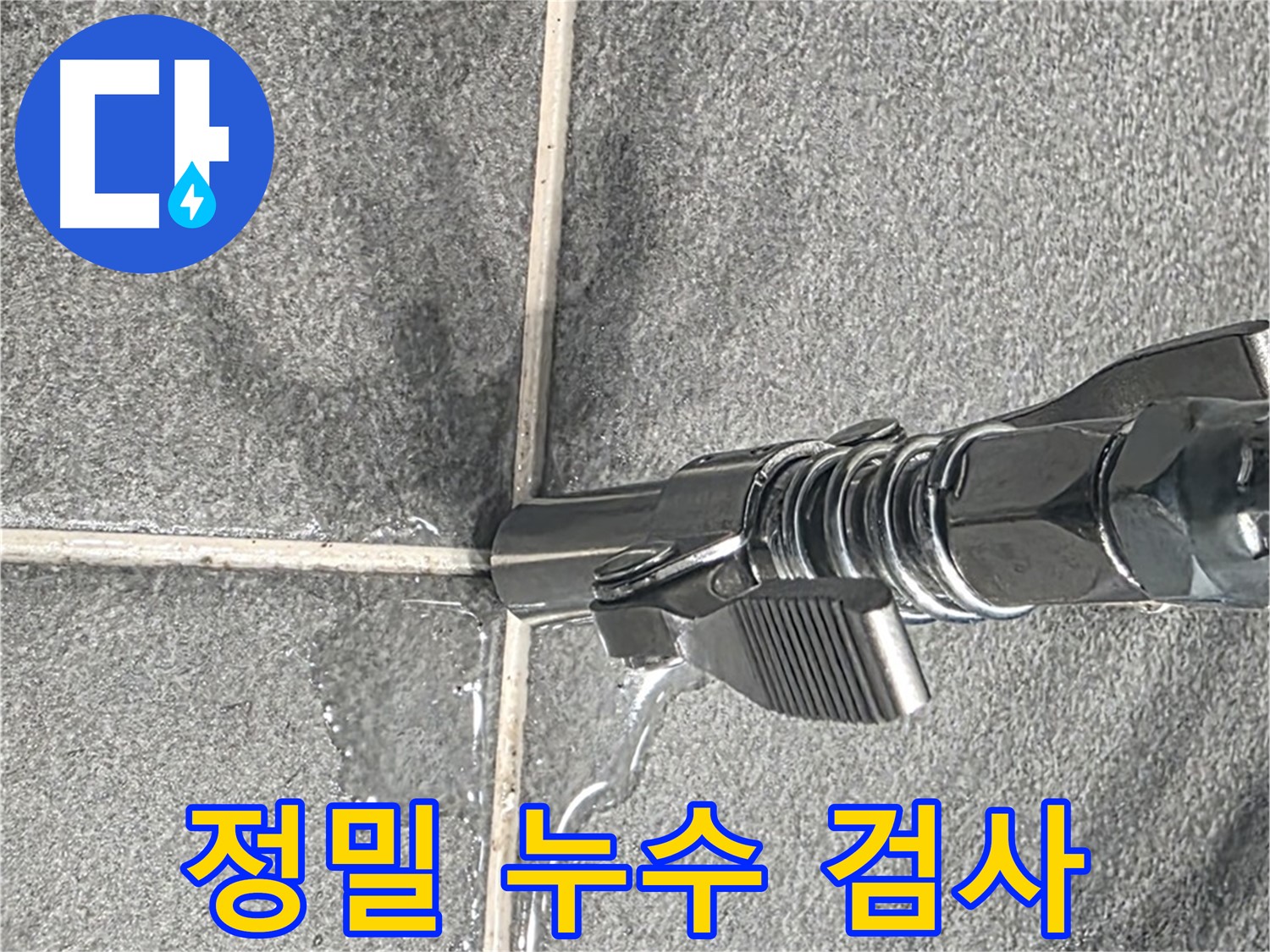 정밀 누수 검사 - 첨단 장비를 사용하여 숨겨진 누수까지 찾아냅니다.