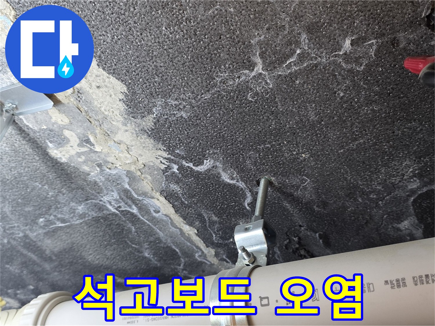 천장 석고보드 오염 - 누수로 인해 변색된 석고보드를 확인합니다.