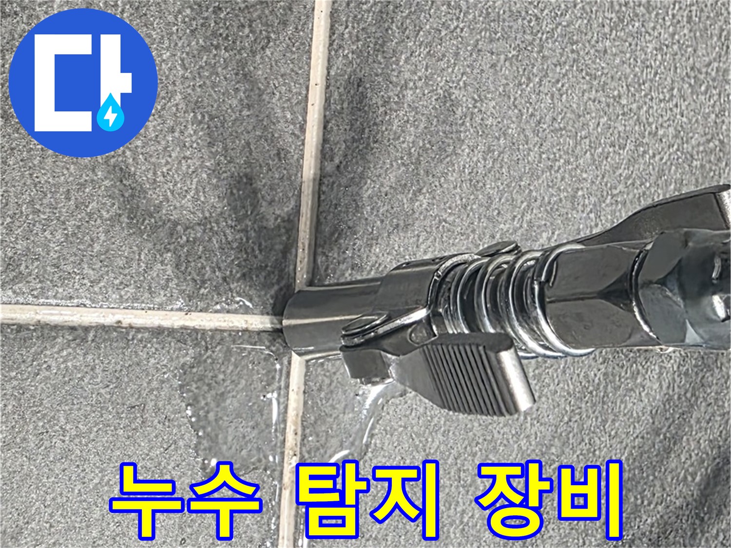 첨단 누수 탐지 장비 - 정확하고 신속하게 누수를 찾아냅니다.