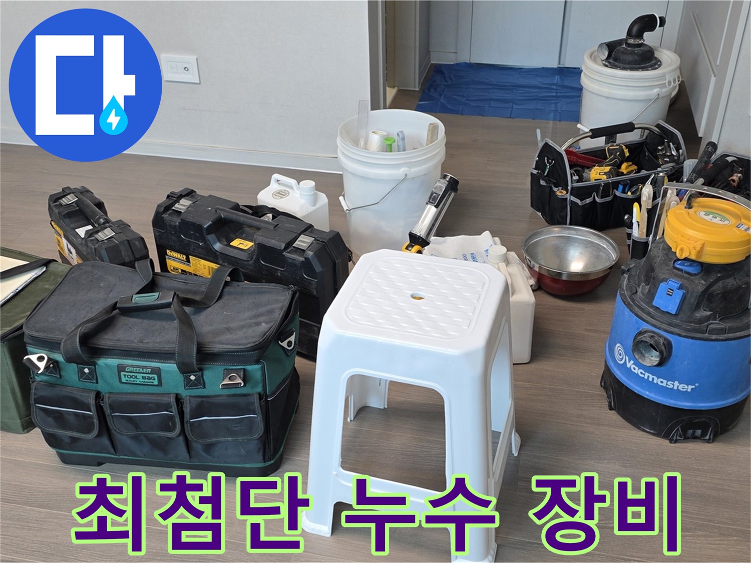 최첨단 누수 탐지 장비들을 한 자리에 - 숙련된 기술과 장비로 정확한 누수 지점을 찾아냅니다.