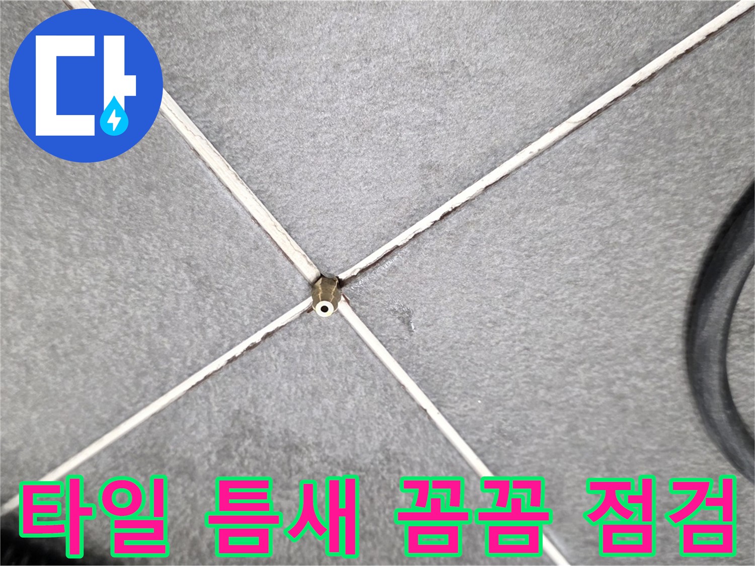 타일 틈새 - 꼼꼼한 점검으로 시작