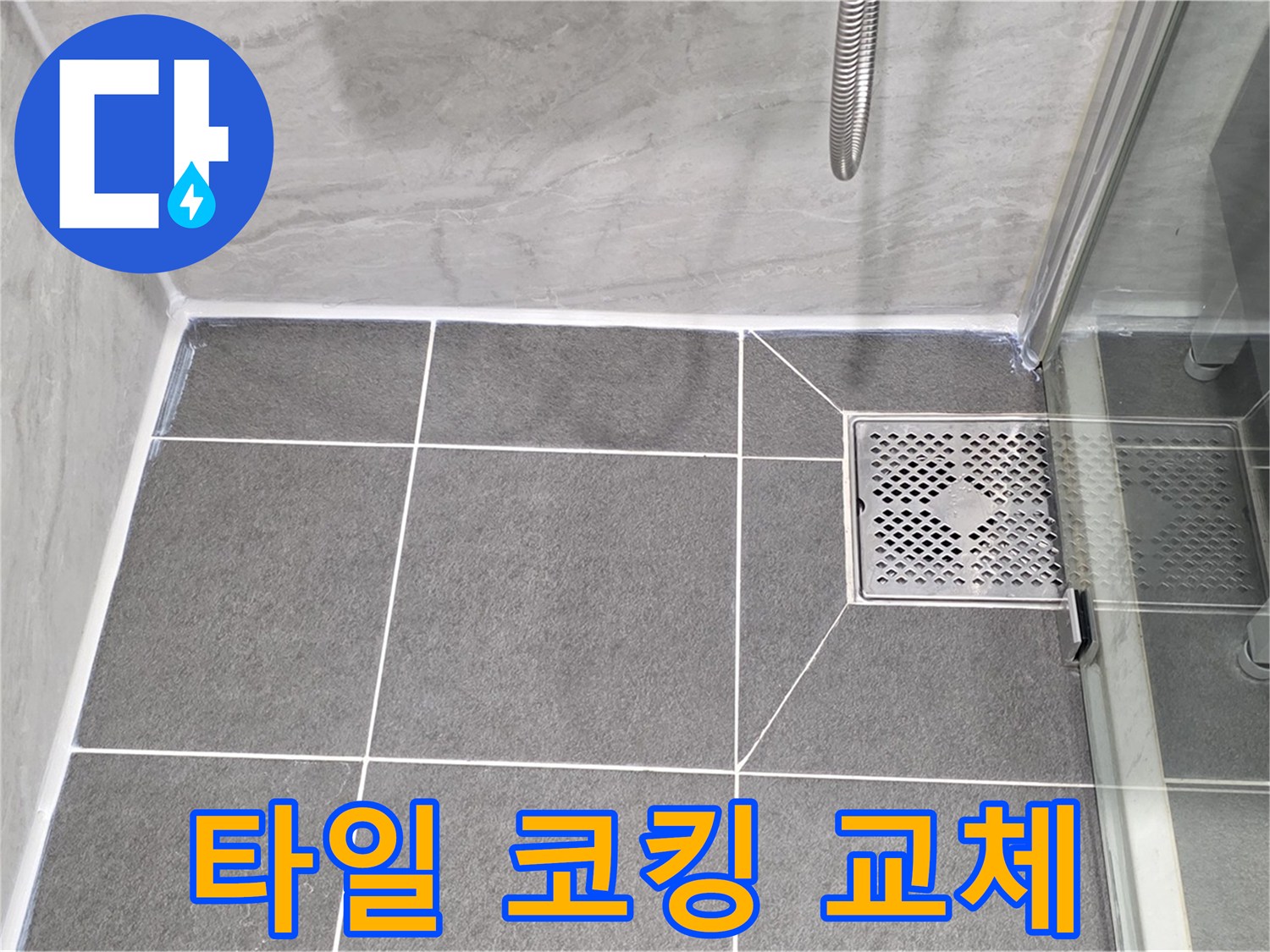 파주 누수 문제 해결 - 낡은 욕실 타일 코킹 교체로 누수를 완벽하게 차단했습니다.