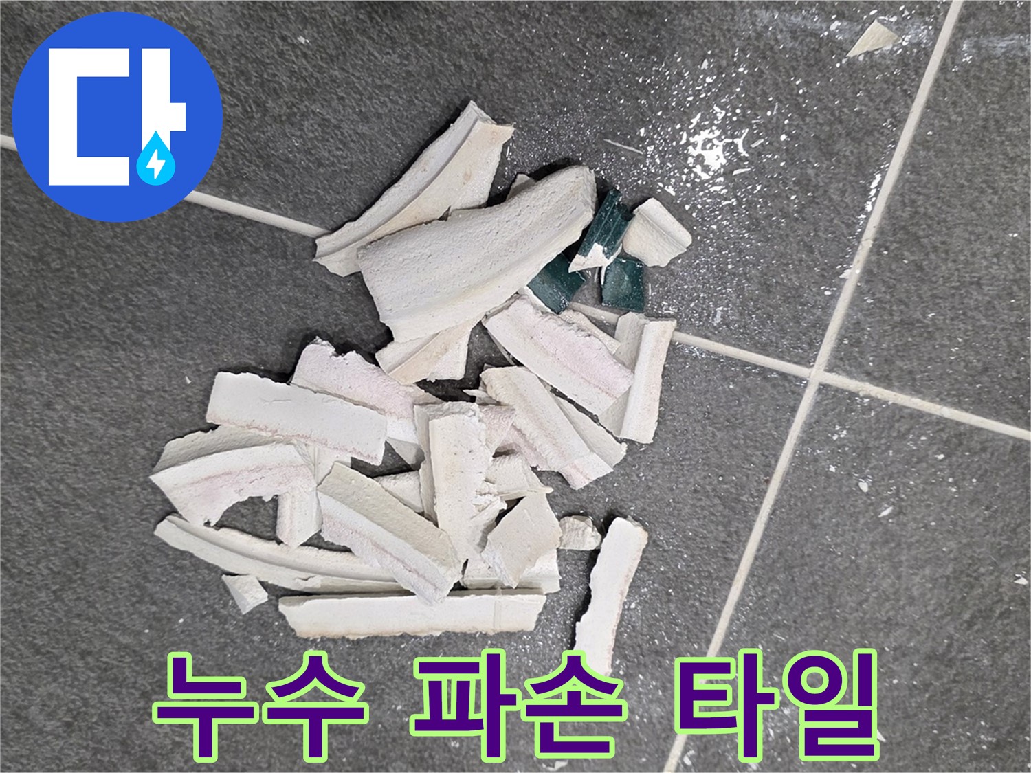 파주 누수 현장, 누수 탐지 과정에서 파손된 타일 조각 - 정확한 원인 파악을 위한 필수 과정이며, 꼼꼼하게 진행됩니다. 이제 안심하세요!