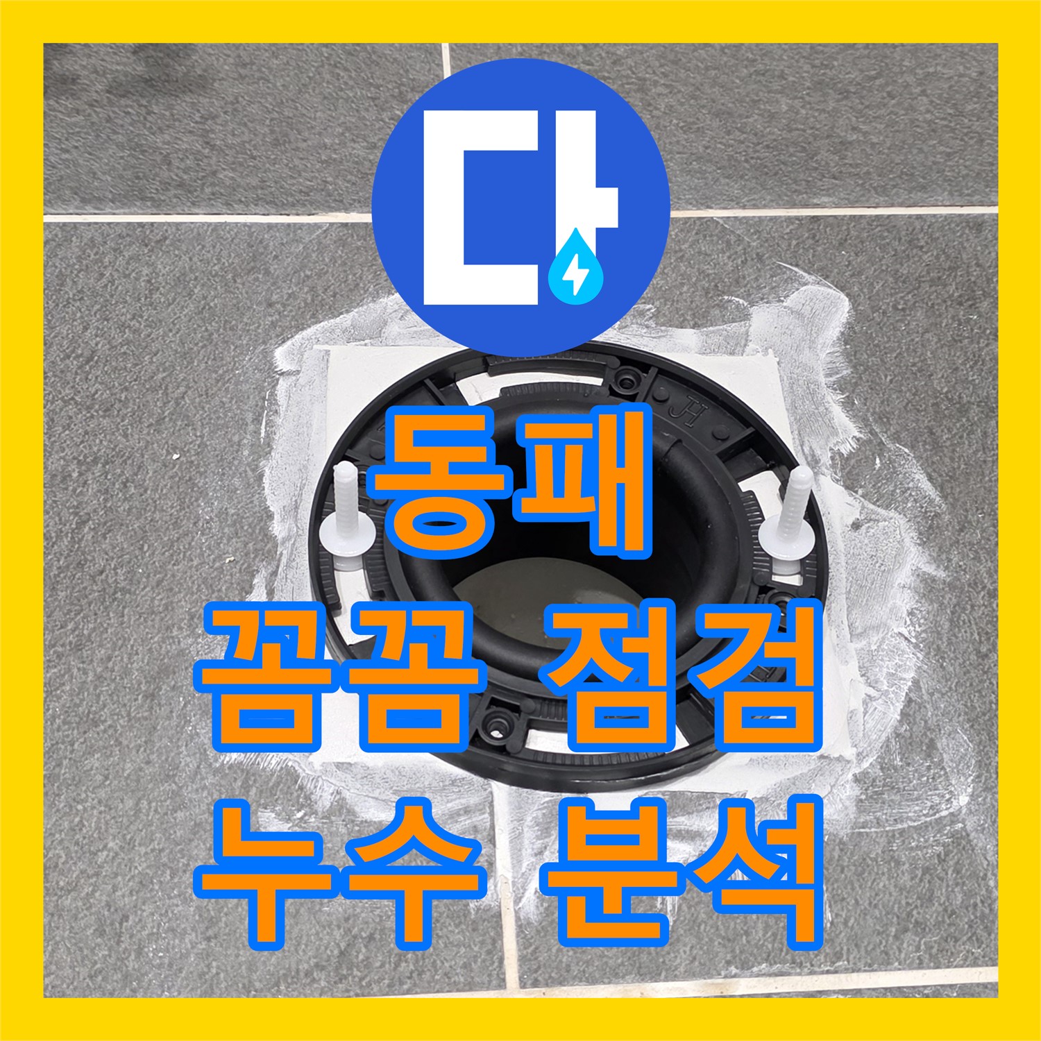 파주 동패, 누수탐지, 꼼꼼 점검으로 원인 분석