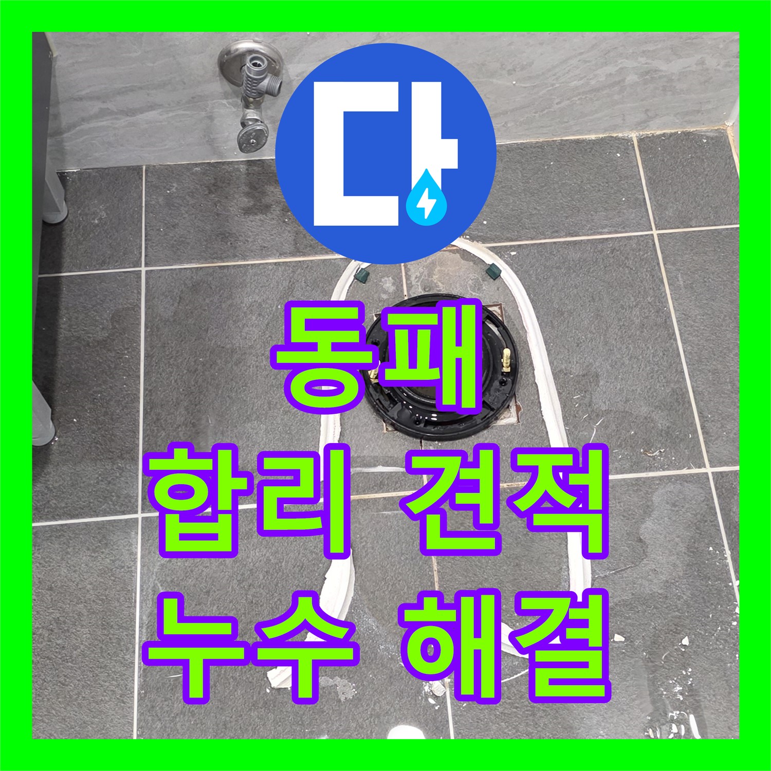 파주 동패, 누수탐지비용, 합리적인 견적 제시