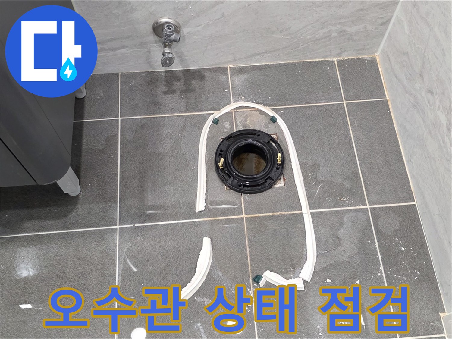 파주 동패동 변기 누수 - 오수관의 상태를 꼼꼼하게 점검하고 있습니다.