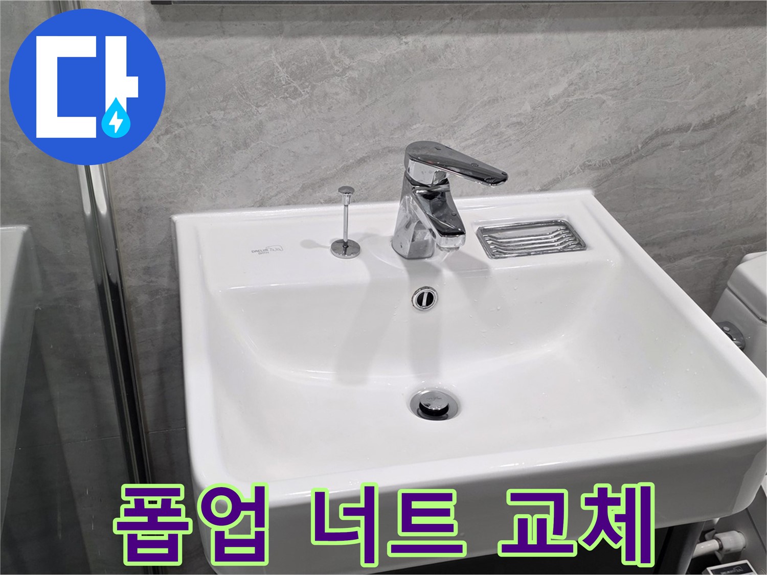 파주 동패동 세면대 폽업 고정 너트 부식 - 새 너트로 교체 후 누수 방지!