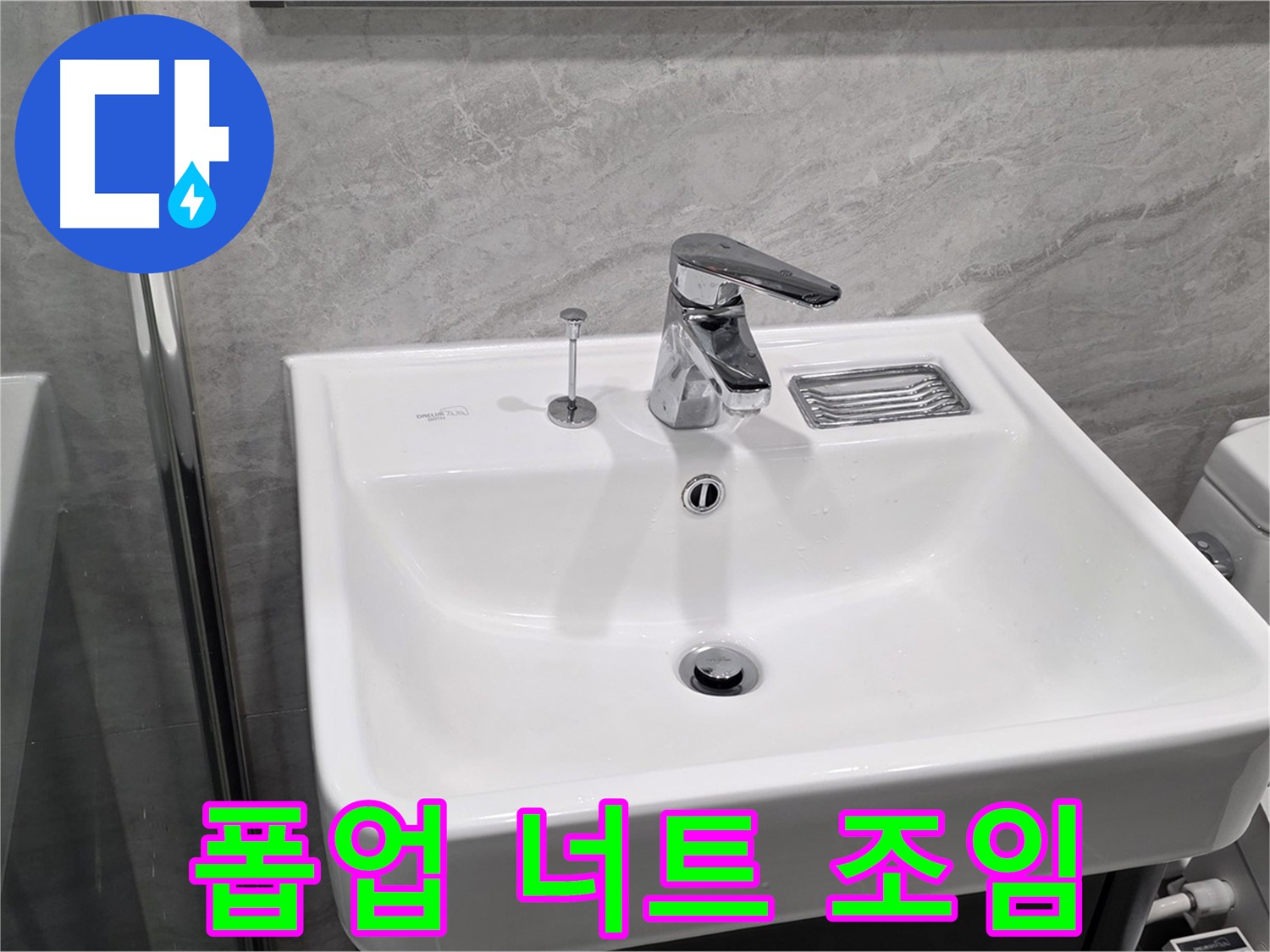 파주 동패동 세면대 폽업 고정 너트 풀림 - 조임으로 간단하게 해결!
