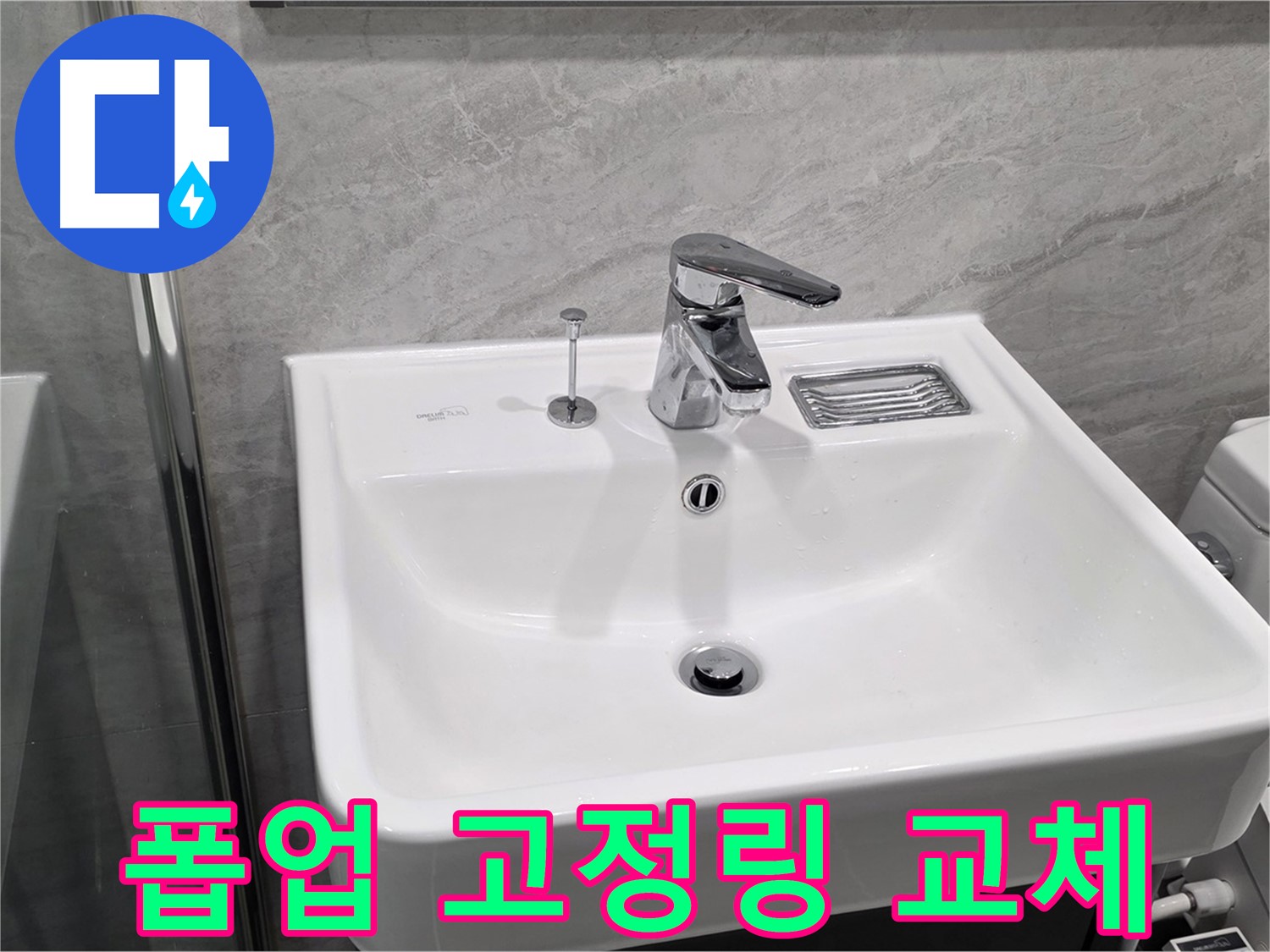 파주 동패동 세면대 폽업 고정링 파손 - 새 고정링으로 교체하여 흔들림 완벽 제거!