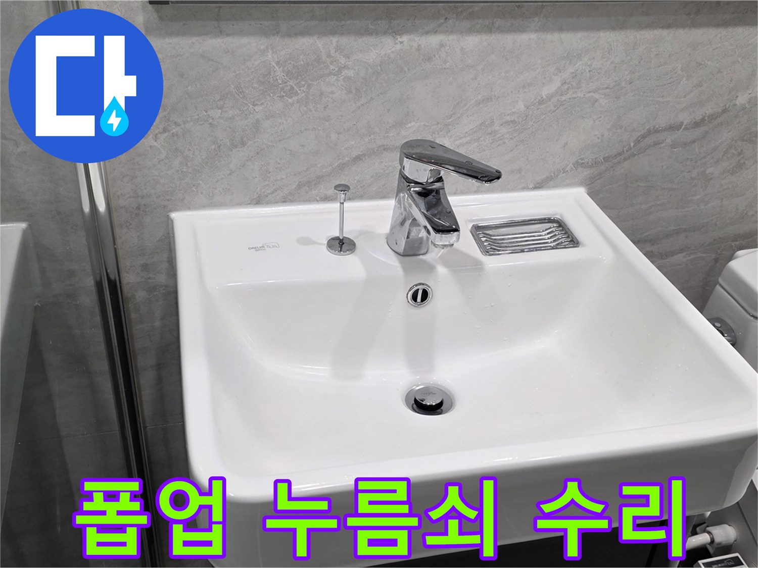 파주 동패동 세면대 폽업 누름쇠 파손 - 대체 부품으로 긴급 수리 완료!