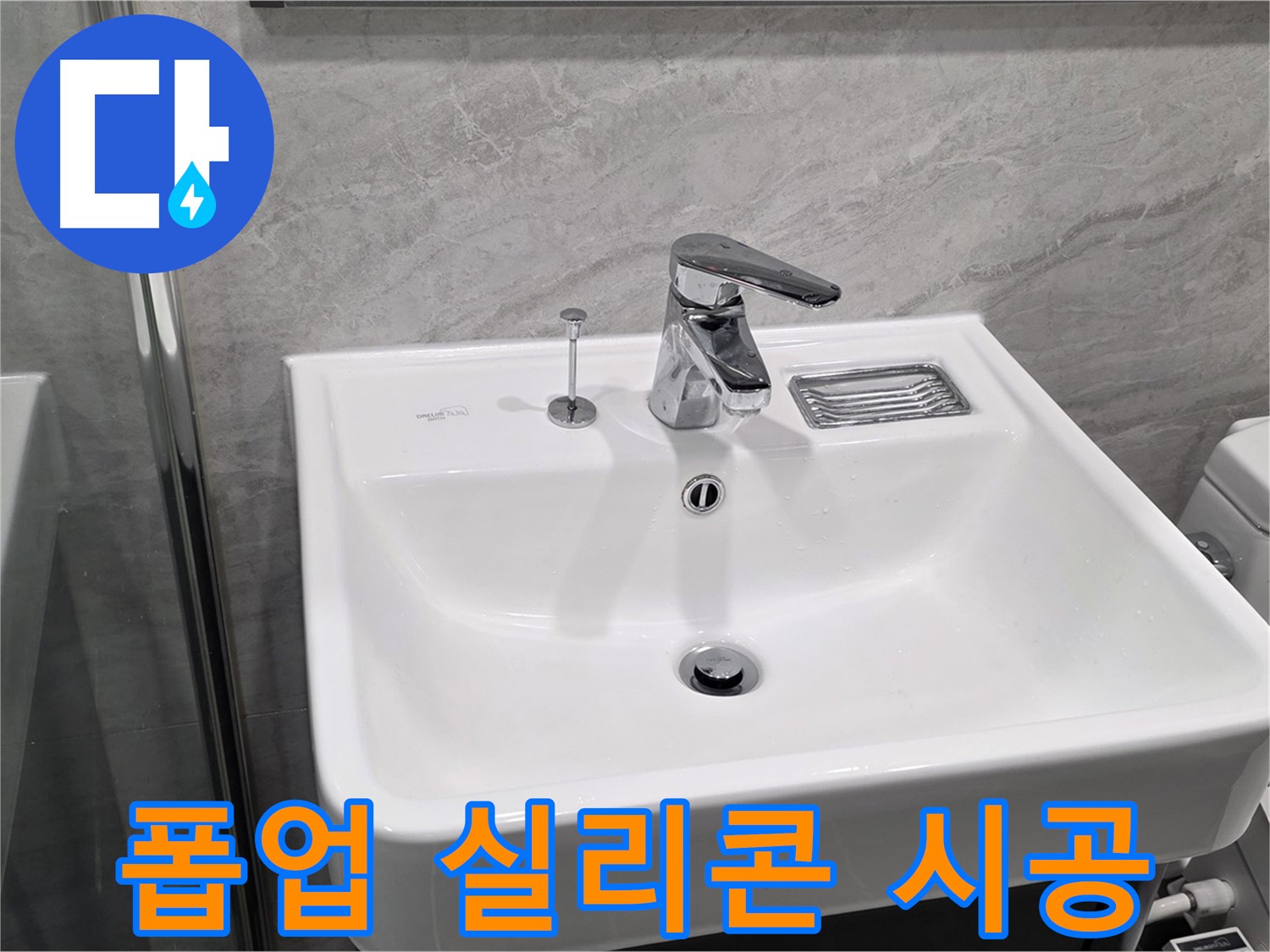 파주 동패동 세면대 폽업 연결 부위 누수 - 실리콘 재시공으로 완벽 해결!