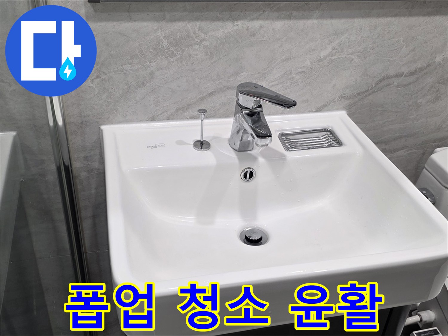 파주 동패동 세면대 폽업 작동 불량 - 내부 청소 및 윤활 작업으로 부드럽게!
