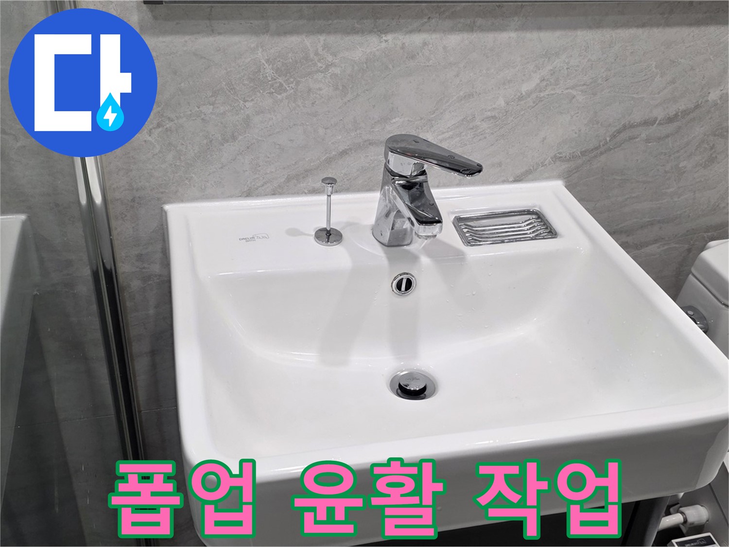 파주 동패동 세면대 폽업 작동 시 소음 발생 - 윤활 작업으로 조용하게 해결!