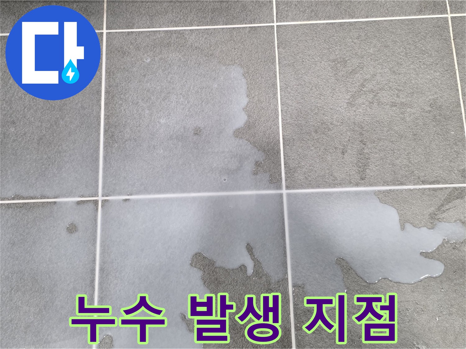 파주 동패동 아파트 누수 발생 지점 - 꼼꼼한 점검과 정확한 누수 원인 파악