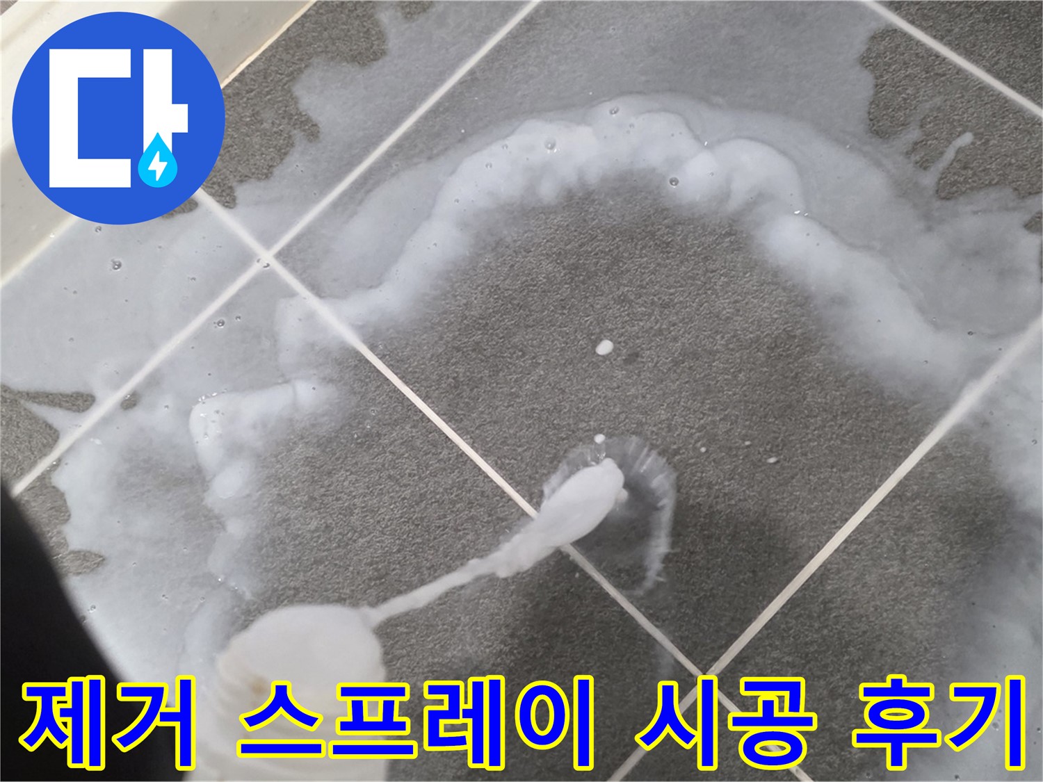파주 동패동 아파트 욕실 - 곰팡이 제거 스프레이 시공 후 깨끗해진 모습