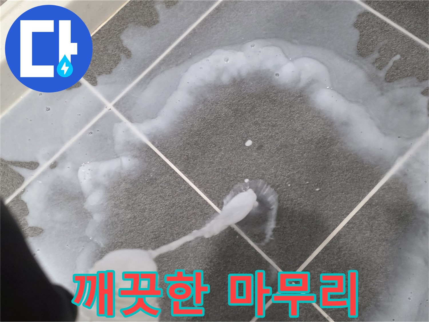 파주 동패동 아파트 욕실 - 곰팡이 제거 젤 사용 후 깨끗하게 마무리하는 모습