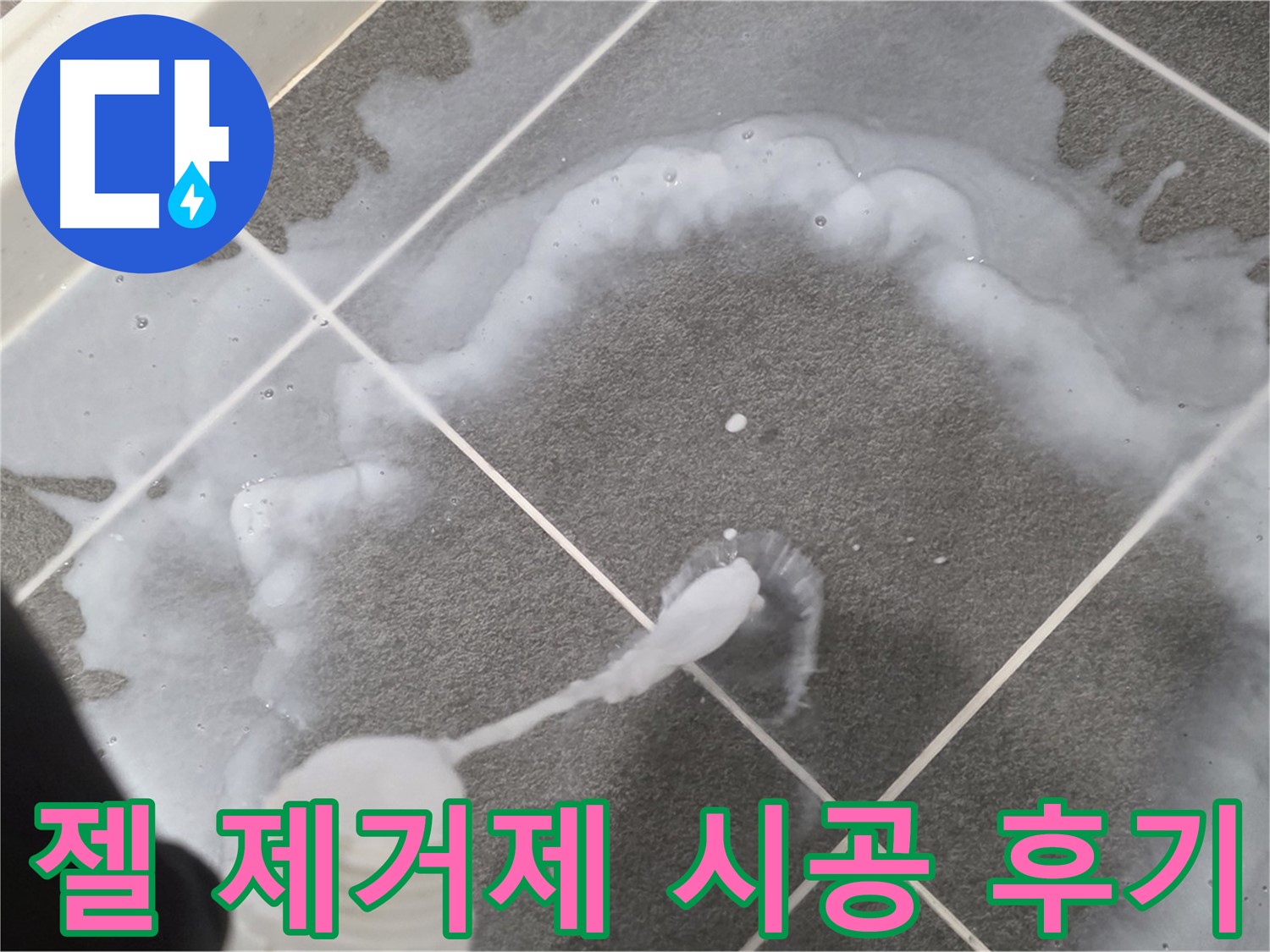 파주 동패동 아파트 욕실 - 곰팡이 제거 젤 시공 후 깨끗해진 타일 틈새