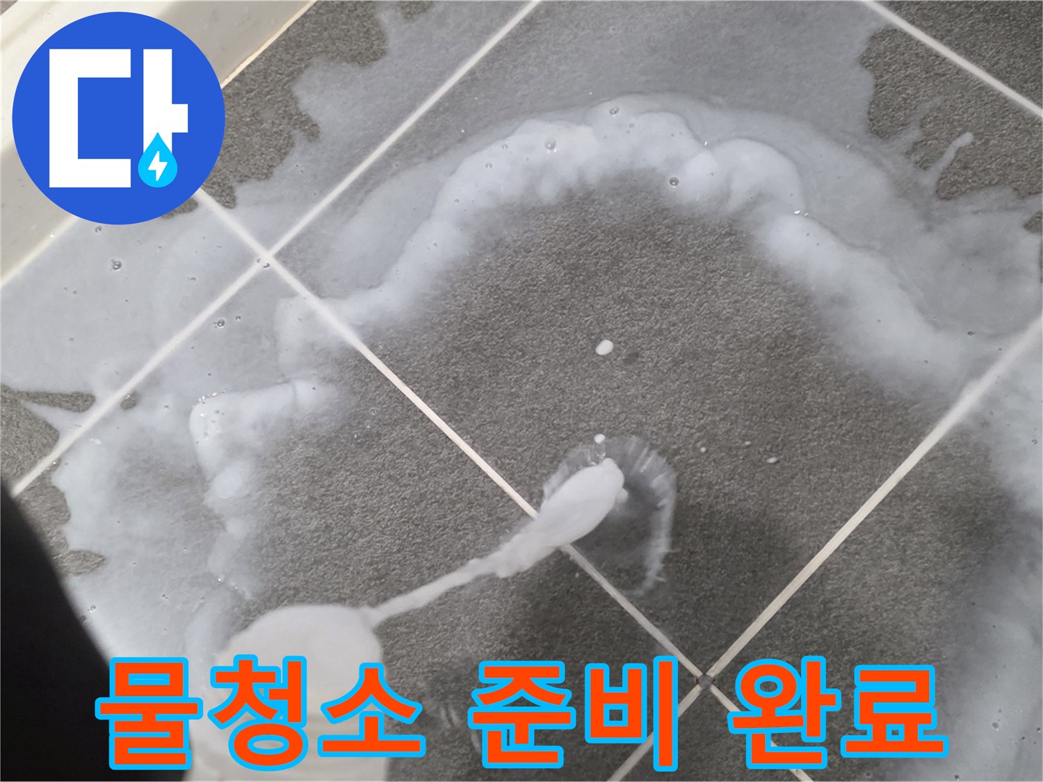 파주 동패동 아파트 욕실 - 곰팡이 제거제 사용 후 깨끗한 물청소 준비 완료