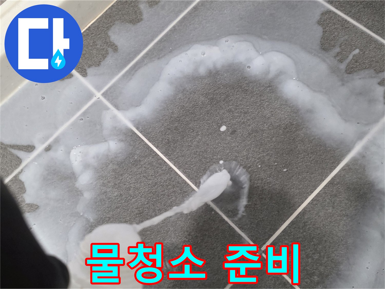 파주 동패동 아파트 욕실 - 곰팡이 제거제 사용 후 깨끗한 물청소 준비 중