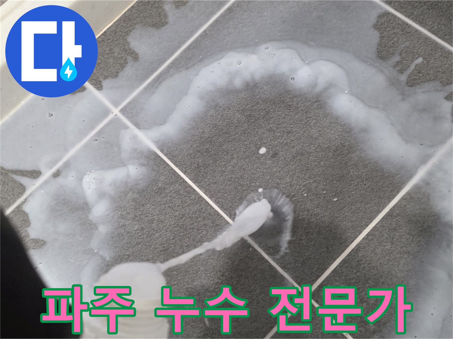 파주 동패동 아파트 욕실 - 누수 해결을 위한 방수 전문가의 꼼꼼한 시공