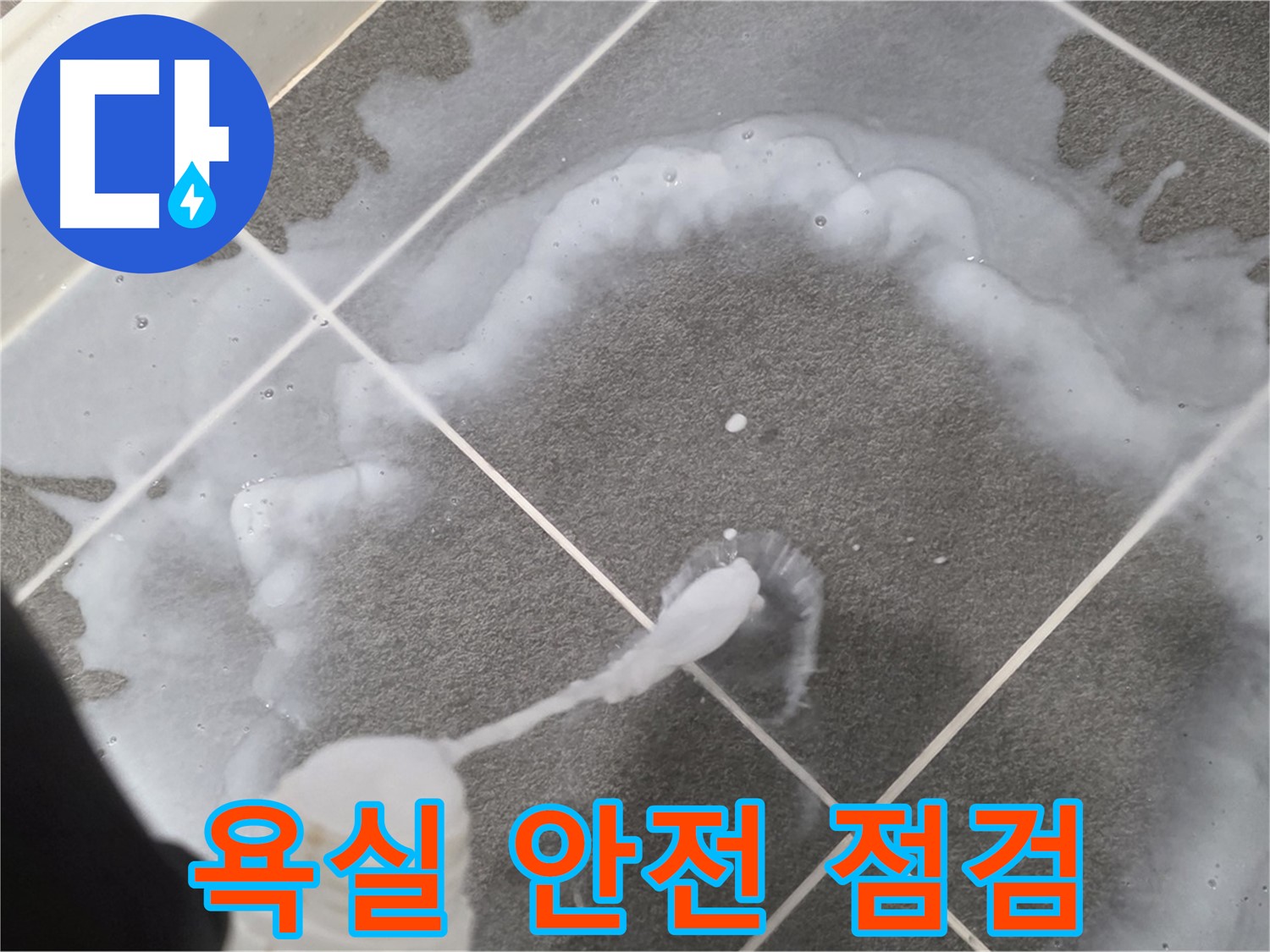 파주 동패동 아파트 욕실 - 타일 들뜸 및 누수 진단을 위한 안전 점검
