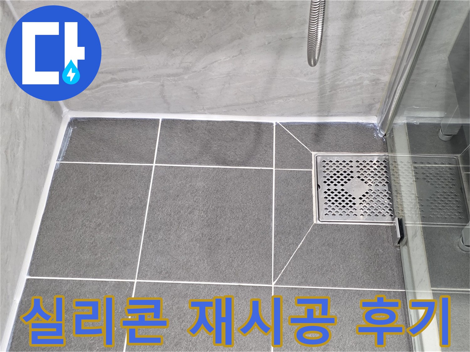 파주 동패동 욕조 누수 해결 - 운정어반프라임 실리콘 재시공으로 완벽하게 해결!