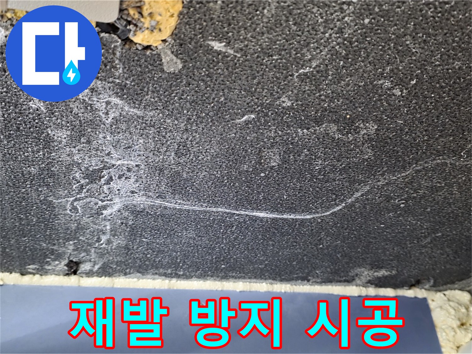 파주 동패동 천장 누수 해결 - 오염 재발 방지 시공 완료