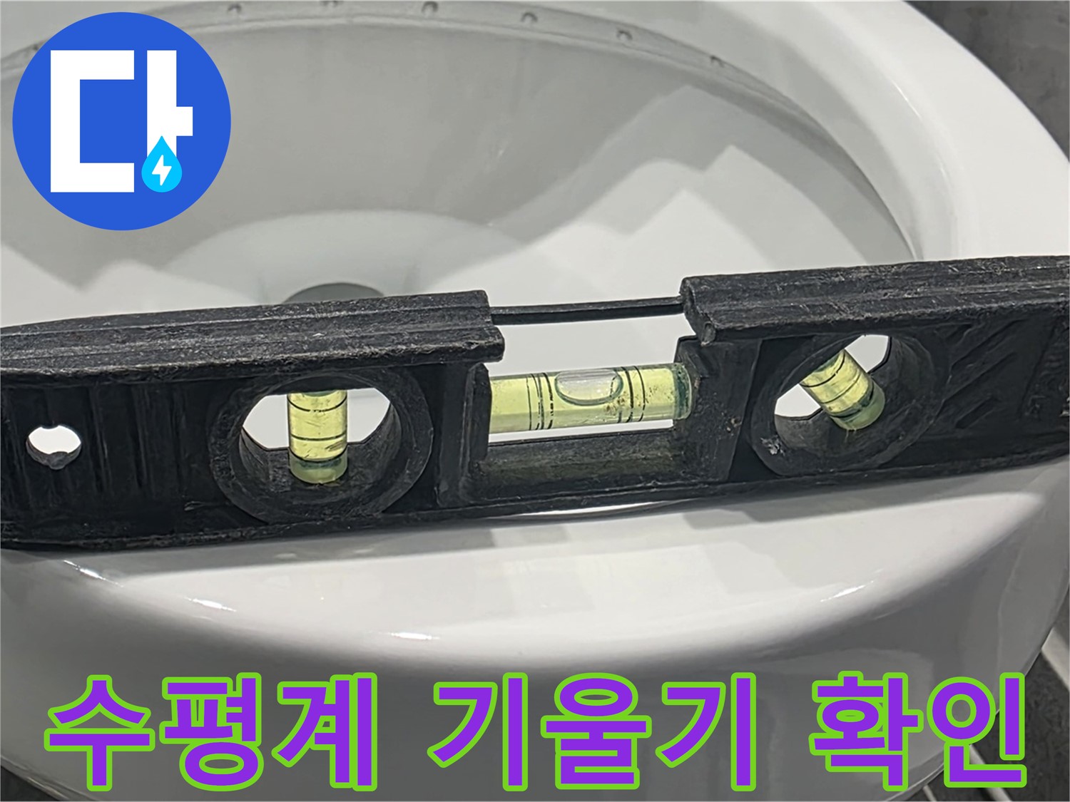 파주 변기 누수 점검 - 수평계로 기울기를 꼼꼼하게 확인합니다.