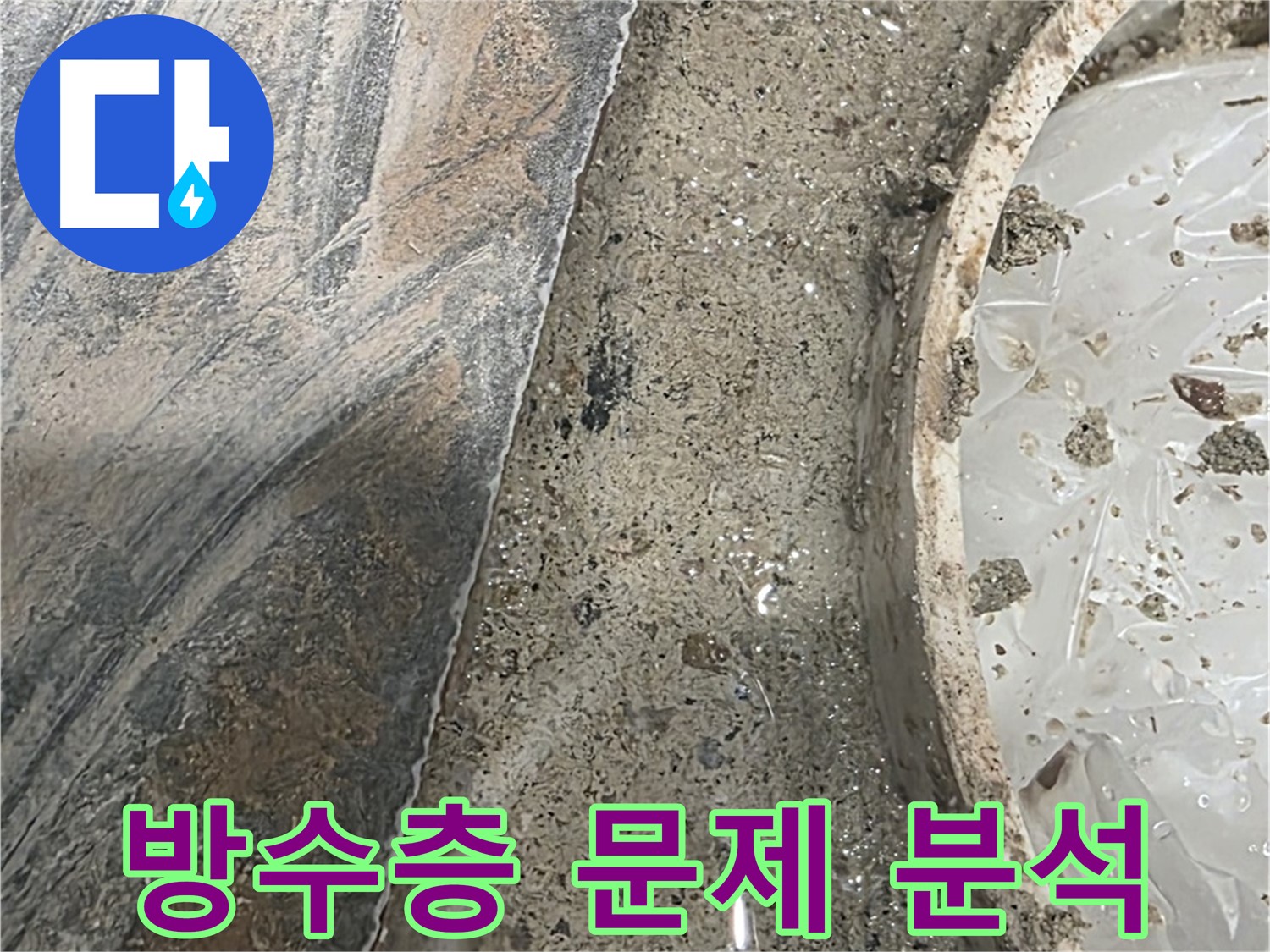 유가 주변 방수층 문제 - 시공 불량 또는 노후화 의심 - 원인 분석 필요
