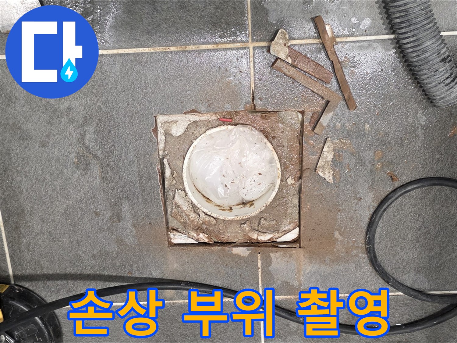 파주 운정어반프라임 욕실 누수 - 타일 절단 후 방수층 손상 부위 사진 촬영