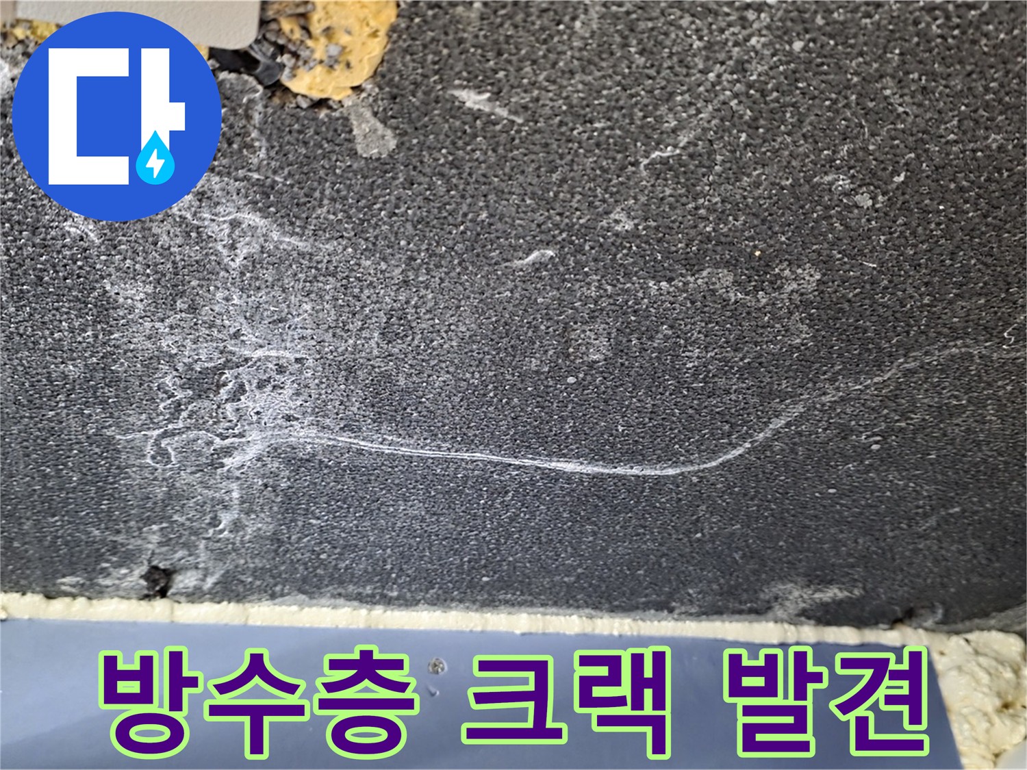 파주 화장실 누수 - 방수층 미세 크랙이 원인