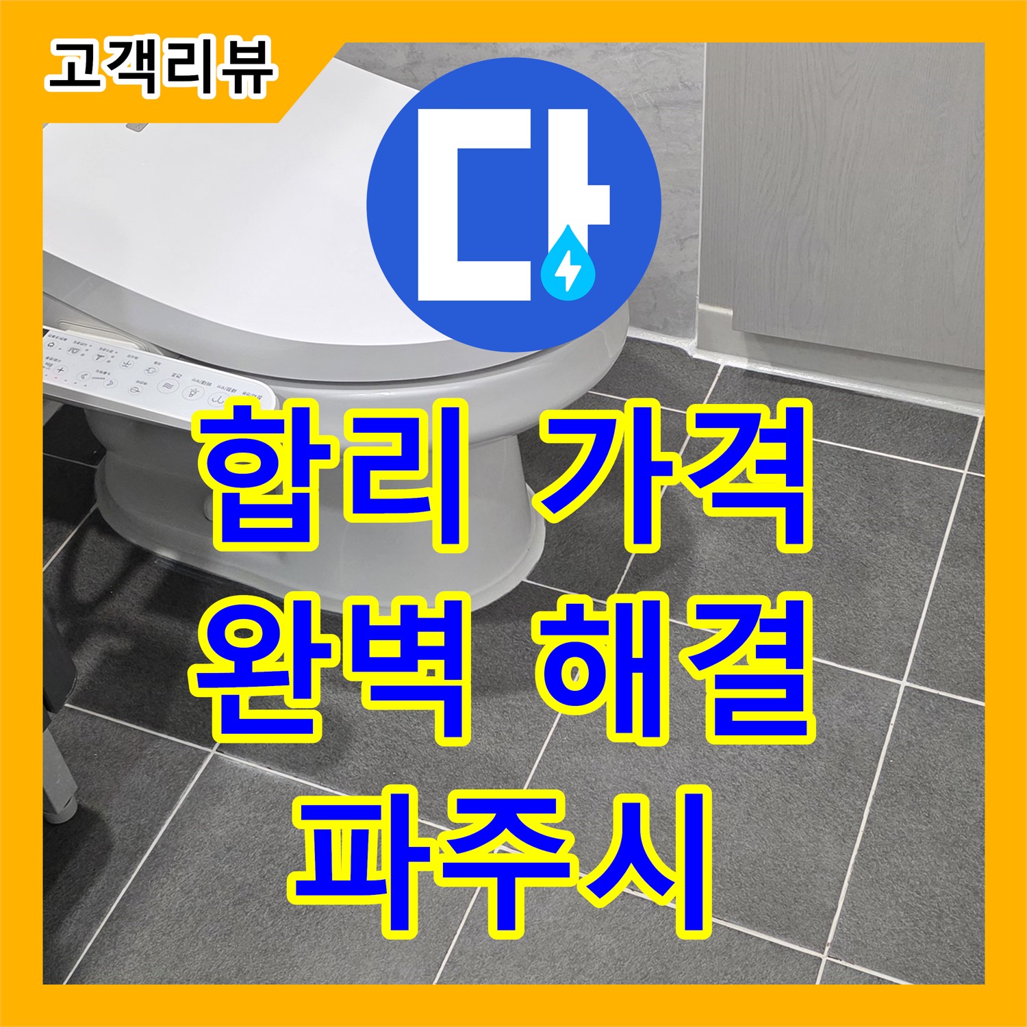 파주시 누수공사비용 문의, 합리적인 가격으로 완벽 해결!