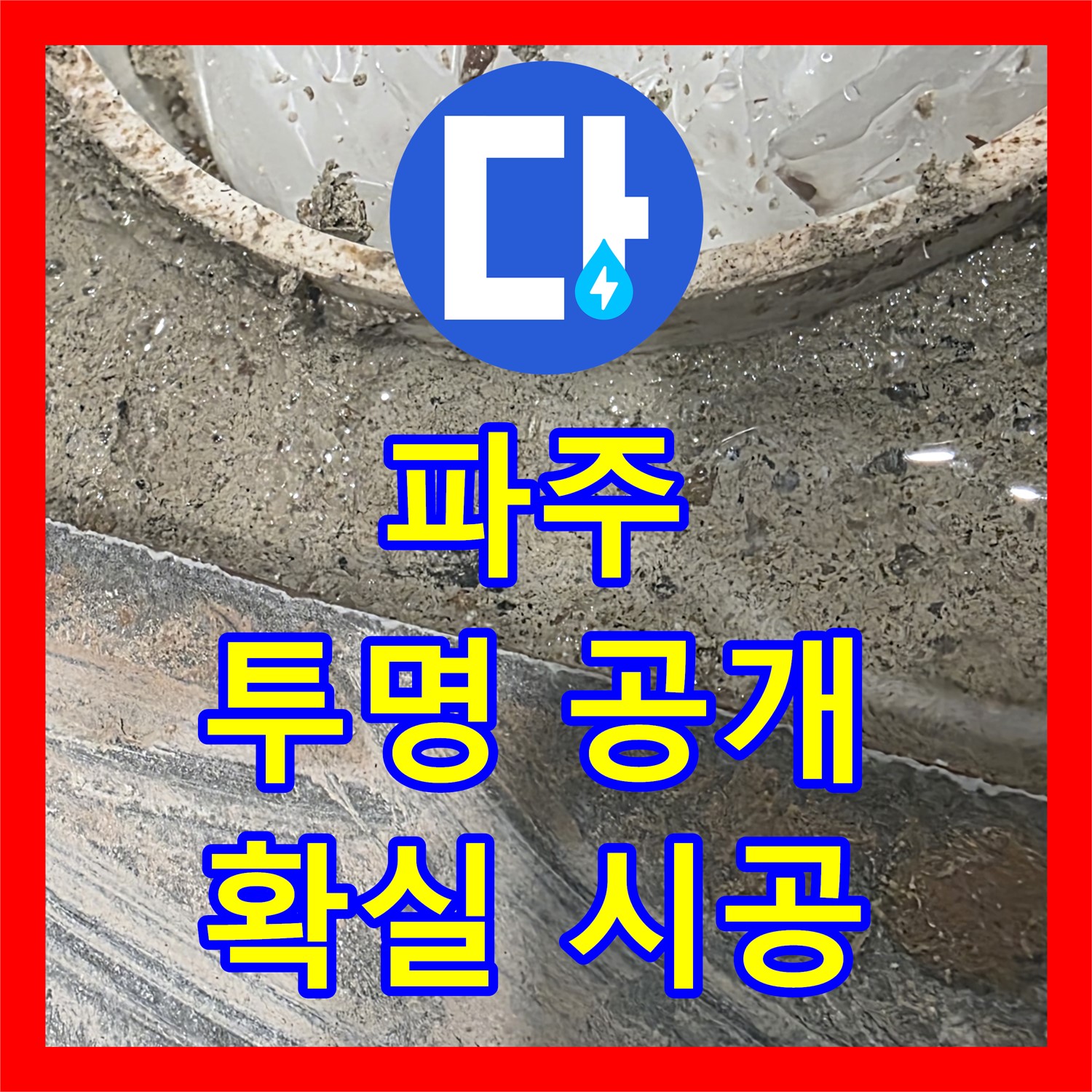 파주시, 누수공사비용, 투명하게 공개하고 확실하게 시공
