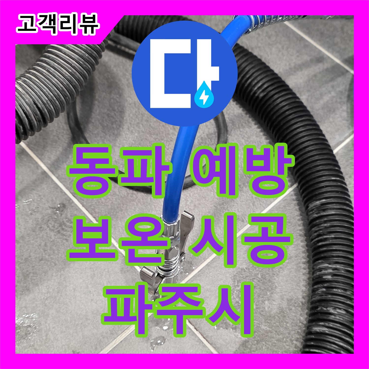 파주시 누수설비, 겨울철 동파 예방, 꼼꼼한 보온 시공