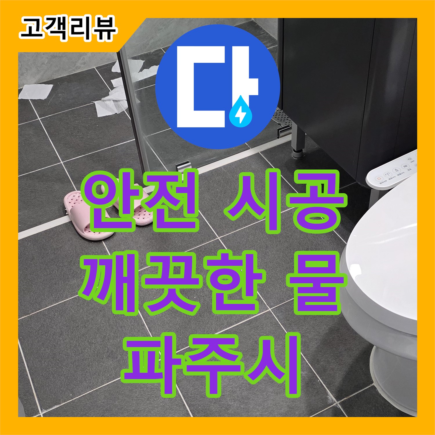 파주시 누수설비, 노후 배관 교체, 안전하고 깨끗한 물 사용