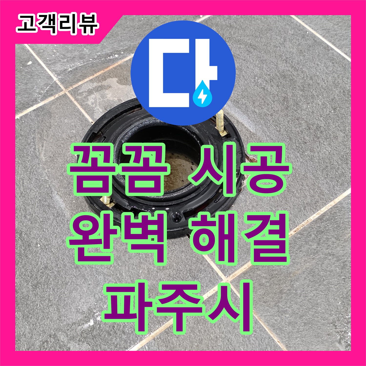 파주시 누수설비, 베테랑의 꼼꼼한 시공으로 완벽 해결!