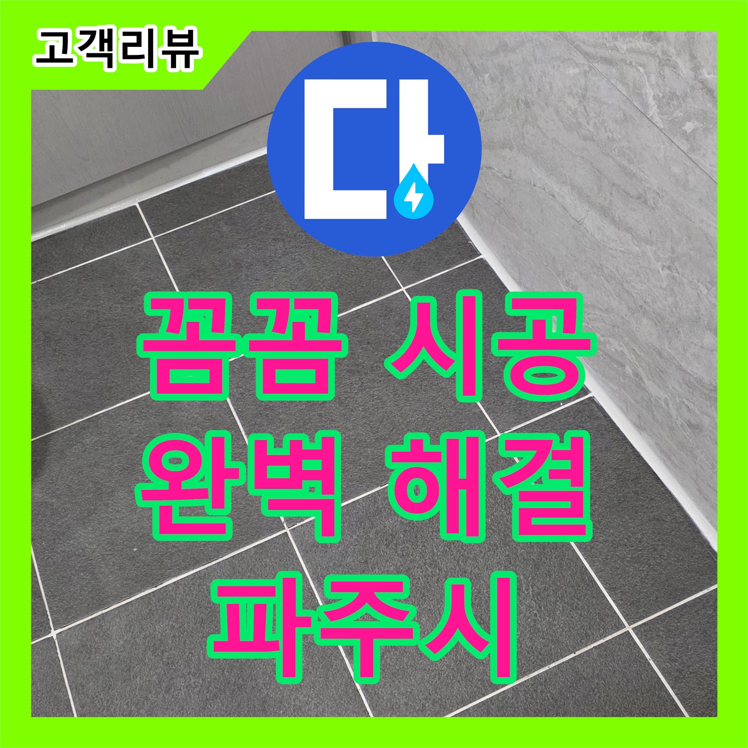 파주시 누수설비, 숙련된 기술로 꼼꼼하게 시공하여 완벽하게 해결!