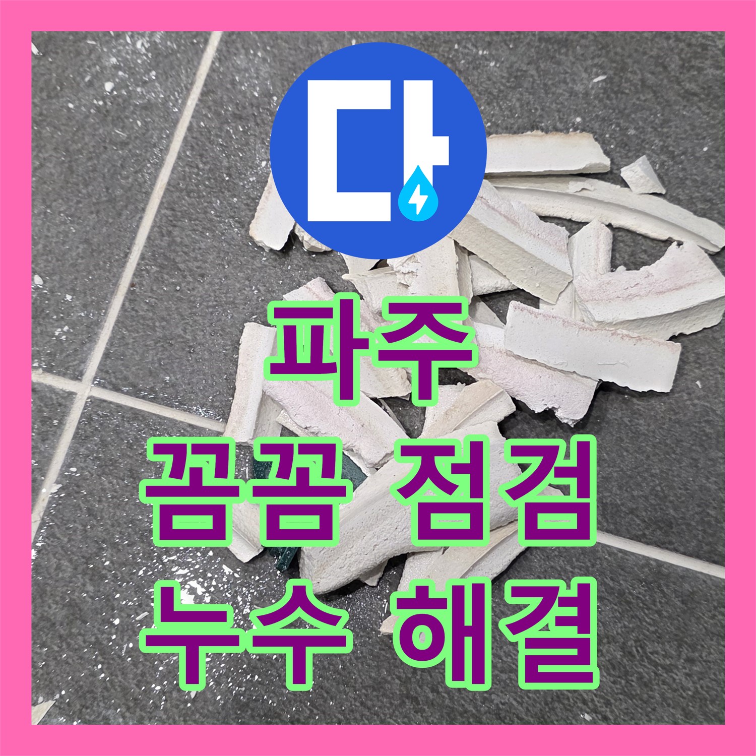 파주시, 누수설비업체, 꼼꼼한 점검으로 누수 원인 해결