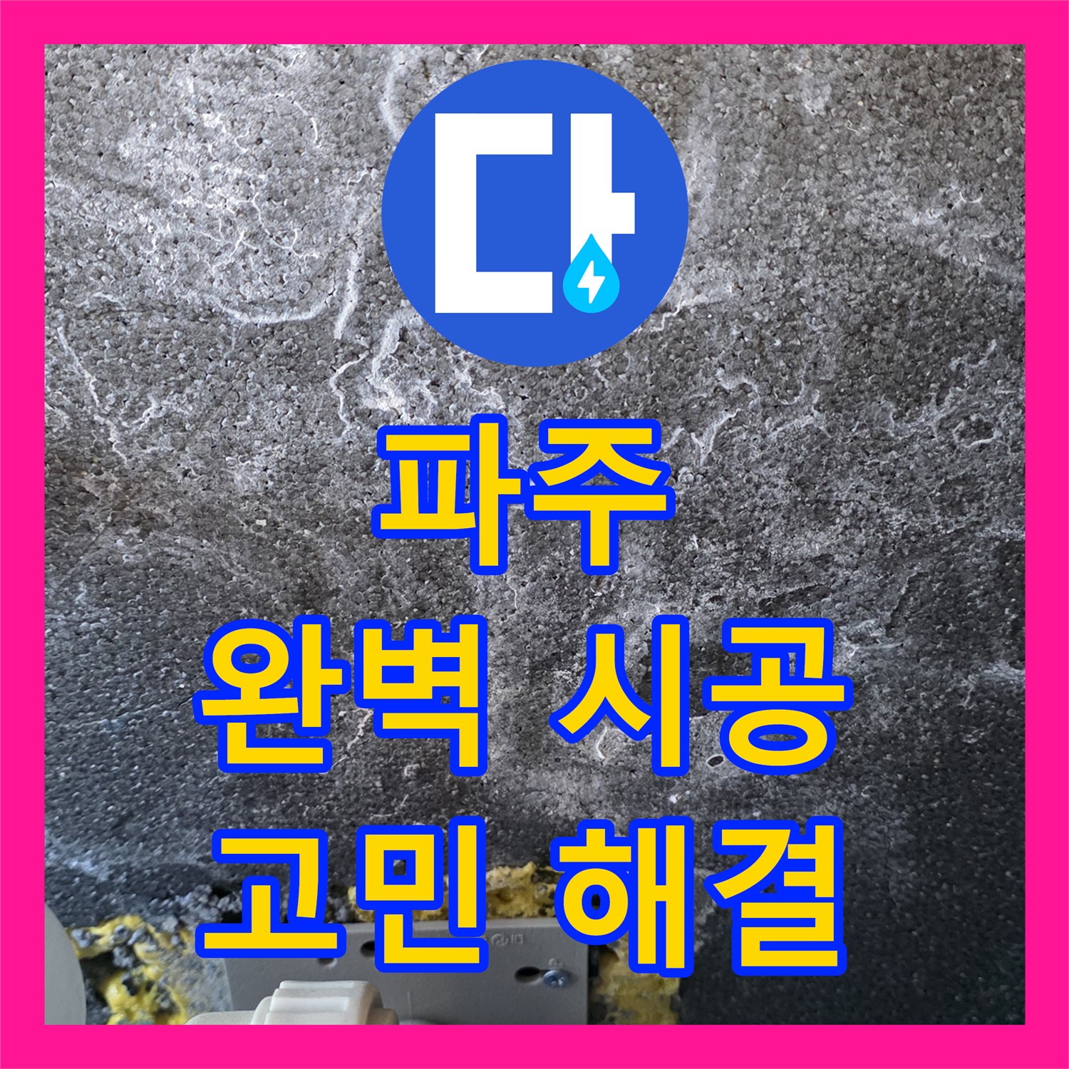 파주시, 누수설비업체, 완벽한 시공으로 고민 해결