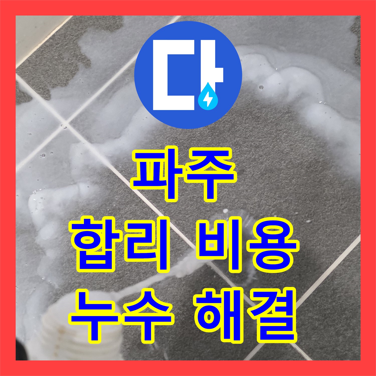 파주시, 누수설비업체, 합리적인 비용으로 누수 해결
